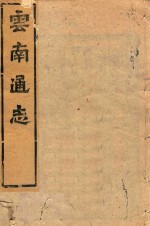 云南通志 153