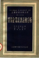 企业经济活动分析 第三部分 贸易企业经济活动分析