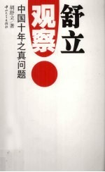 舒立观察:中国十年之真问题