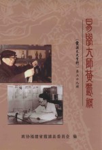 霞浦文史资料 第29辑 易学大师黄寿祺