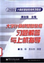 大学计算机基础教程习题解答与上机指导