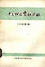中文科技资料目录 1974年 第2期