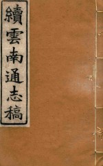云南通志稿 90