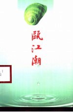 瓯江潮