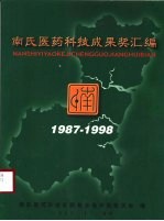 南氏医药科技成果奖汇编 1987-1998