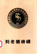 到老犹磅礡
