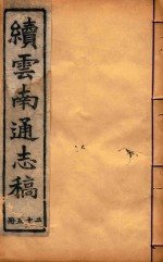 云南通志稿 25