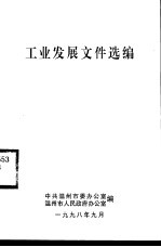 工业发展文件选编