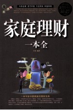 家庭理财一本全 超值白金版