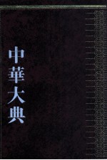 中华大典 法律典 诉讼法分典 二