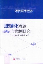 城镇化理论与案例研究