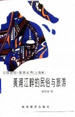黄浦江畔的民俗与旅游(上海卷)