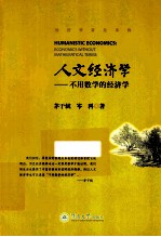 人文经济学 不用数学的经济学