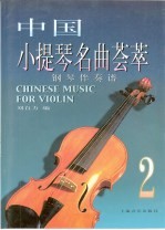 中国小提琴名典荟萃 2 钢琴伴奏谱