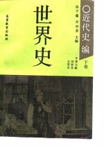世界史 近代史 (下卷)