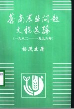 苍南农业问题文稿选编 1982-1996年