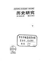 历史研究 (下册)
