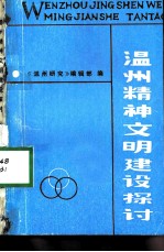温州精神文明建设探讨