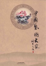 中国艺术大家 第1辑