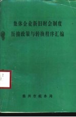 集体企业新旧财会制度衔接政策与转换程序汇编