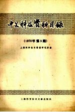 中文科技资料目录 1978年 第三期