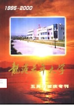 龙港老年大学 五周年校庆专刊 1995-2000