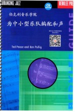 伯克利音乐学院 为大小型乐队编配和声