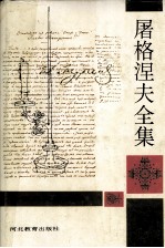 屠格涅夫全集(9)