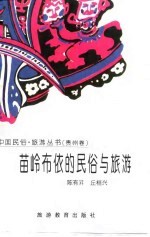 苗岭布依的民俗与旅游(贵州卷)