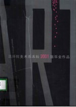 温州师范学院美术系2001届本科毕业作品 97美本