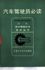 汽车驾驶员必读