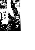 神秘的关东奇俗