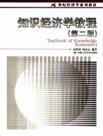 知识经济学教程 (第2版)