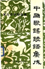 中国民间歌谣 谚语集成 重庆市铜梁县卷