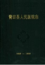 青田县人民医院志 1929-1999