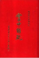 掌中解脱-菩提道次第二十四天教授 1-2册