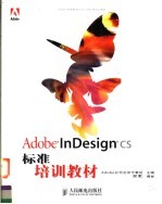 ADOBE中国教育认证计划标准培训教材 ADOBE INDESIGN CS标准培训教材