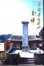 革命老根据地南坪