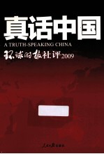 真话中国 环球时报社评 2009