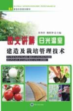 图文讲解日光温室建造及栽培管理技术