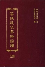 菩提道次第略论释 上