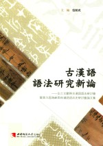 古汉语语法研究新论 出土文献与古汉语语法研讨会暨第九届海峡两岸汉语语法史研讨会论文集