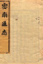 云南通志 56