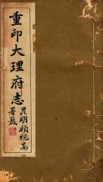 大理府志 4
