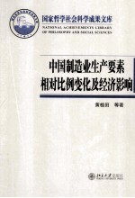 中国制造业生产要素相对比例变化及经济影响
