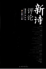 新诗评论 2012年 第2辑 总第16辑