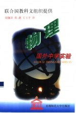 国外中学实验:物理
