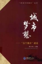 城市梦想 “五个重庆”建设