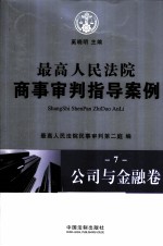 最高人民法院商事审判指导案例 7 公司与金融卷