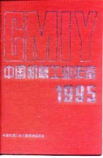 中国机械工业年鉴 1995
